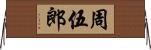 周伍郎 Horizontal Wall Scroll