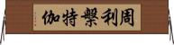 周利槃特伽 Horizontal Wall Scroll