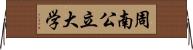 周南公立大学 Horizontal Wall Scroll