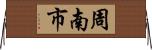 周南市 Horizontal Wall Scroll