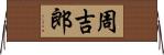 周吉郎 Horizontal Wall Scroll