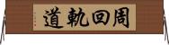 周回軌道 Horizontal Wall Scroll