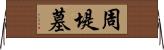 周堤墓 Horizontal Wall Scroll