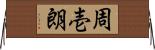 周壱朗 Horizontal Wall Scroll