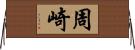 周崎 Horizontal Wall Scroll