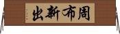 周布新出 Horizontal Wall Scroll