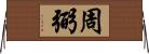 周弼 Horizontal Wall Scroll