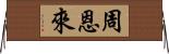 周恩來 Horizontal Wall Scroll