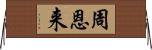 周恩来 Horizontal Wall Scroll