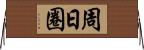 周日圈 Horizontal Wall Scroll