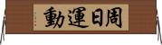 周日運動 Horizontal Wall Scroll