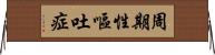 周期性嘔吐症 Horizontal Wall Scroll