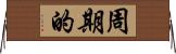 周期的 Horizontal Wall Scroll