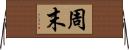 周末 Horizontal Wall Scroll
