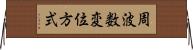 周波数変位方式 Horizontal Wall Scroll