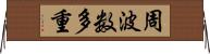 周波数多重 Horizontal Wall Scroll