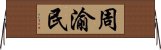 周渝民 Horizontal Wall Scroll