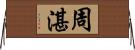 周湛 Horizontal Wall Scroll