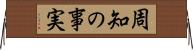 周知の事実 Horizontal Wall Scroll
