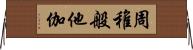 周稚般他伽 Horizontal Wall Scroll
