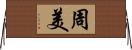 周美 Horizontal Wall Scroll