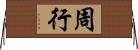 周行 Horizontal Wall Scroll