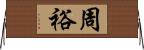 周裕 Horizontal Wall Scroll
