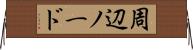 周辺ノード Horizontal Wall Scroll