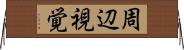 周辺視覚 Horizontal Wall Scroll