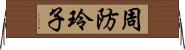 周防玲子 Horizontal Wall Scroll