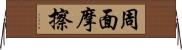 周面摩擦 Horizontal Wall Scroll
