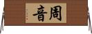 周音 Horizontal Wall Scroll