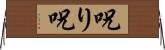 呪り Horizontal Wall Scroll