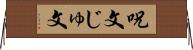 呪文 Horizontal Wall Scroll