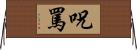 呪罵 Horizontal Wall Scroll
