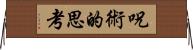 呪術的思考 Horizontal Wall Scroll