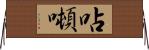 呫噸 Horizontal Wall Scroll