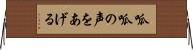 呱呱の声をあげる Horizontal Wall Scroll