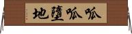 呱呱墮地 Horizontal Wall Scroll