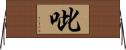 呲 Horizontal Wall Scroll
