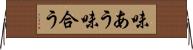 味あう Horizontal Wall Scroll