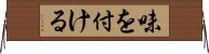 味を付ける Horizontal Wall Scroll