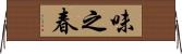 味之春 Horizontal Wall Scroll