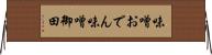 味噌おでん Horizontal Wall Scroll