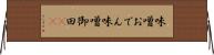 味噌おでん Horizontal Wall Scroll