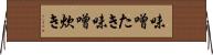 味噌たき Horizontal Wall Scroll
