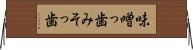 味噌っ歯 Horizontal Wall Scroll