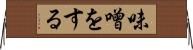 味噌をする Horizontal Wall Scroll