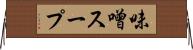 味噌スープ Horizontal Wall Scroll