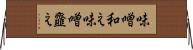 味噌和え Horizontal Wall Scroll